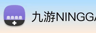 九游NINGGAME官网 Logo