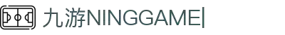 九游APP最新版下载安装- NINE GAME